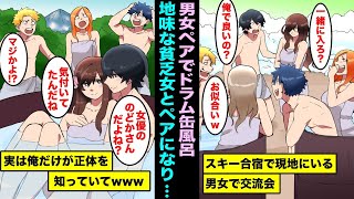 【漫画】スキー合宿で現地にいる男女ペアでドラム缶風呂に入ることになり、くじ引きで地味な貧乏女子とペアになり大喜びの俺。どうやら俺だけが彼女の正体を知っていたらしくwww