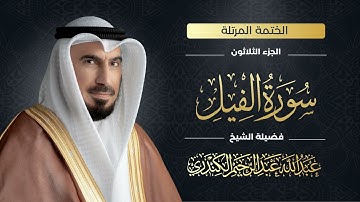 سورة الفيل 105 | الشيخ عبدالله عبدالرحيم الكندري | Abdullah Abdulrahim Alkanderi | Sourat AL Pheel