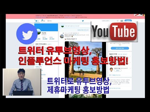 트위터 쉽게하기 유투브영상 제휴마케팅 홍보방법. 달보기