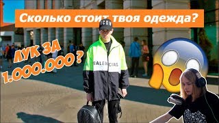 Ксяша смотрит: СКОЛЬКО СТОИТ ТВОЙ ШМОТ? ЛУК ЗА 1.000.000₽ В 16 ЛЕТ ??