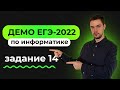 Задание 14 | ЕГЭ по информатике | ДЕМО-2022