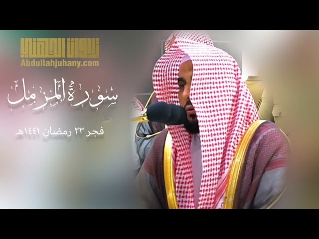 فجرية رمضانية روحانية للشيخ عبدالله الجهني | سورة المزمل ٢٣ رمضان ١٤٤١