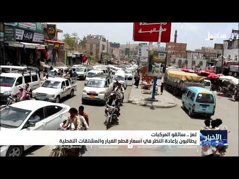 سائقو تعز يرفضون أسعار الوقود ويشتكون من عدم التزام المحطات