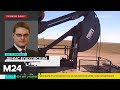 Эксперт рассказал о возможных последствиях падения цен на нефть WTI - Москва 24