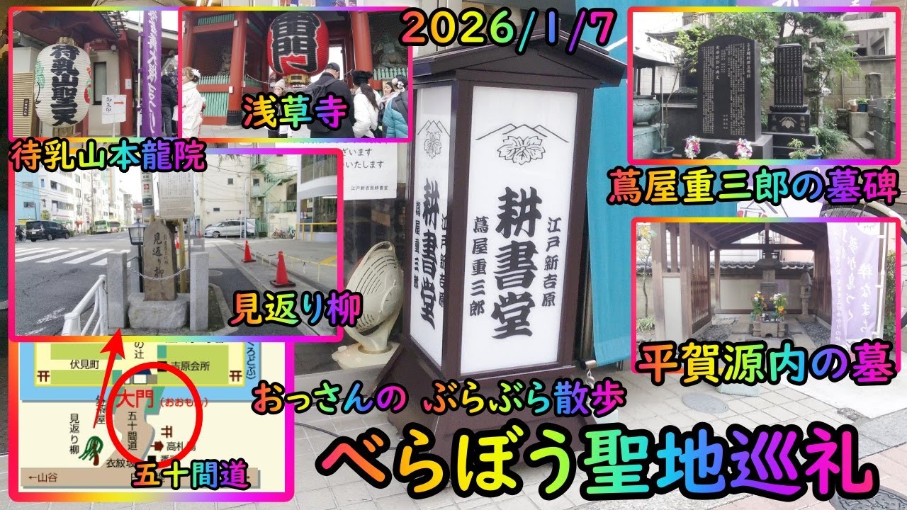 ぶらぶら散歩･べらぼう聖地巡礼･2026/1/7 