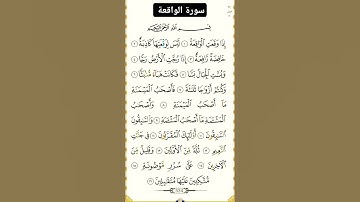 سورة الواقعة #بصوت #الشيخ سعد الغامدي راحة نفسية لا توصف