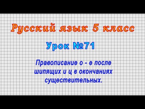 Русский язык 5 класс (Урок№71 - Правописание о - е после шипящих и ц в окончаниях существительных.)
