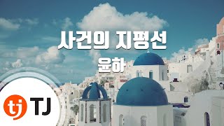 Video thumbnail of "[TJ노래방 / 멜로디제거] 사건의지평선 - 윤하 / TJ Karaoke"