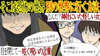 【洒落にならない怖い話】「別の世界に行ってみない?」神社で遊んでいると怪しいおばさんに声をかけられた。なんでも目を閉じて呪文を唱えると不思議なことが起きると言うのだが…【漫画動画】
