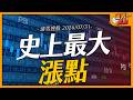 史上最大漲點｜【浦男搜股】EP.351