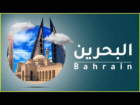 معلومات عن مملكة البحرين 2022 Bahrain | دولة تيوب