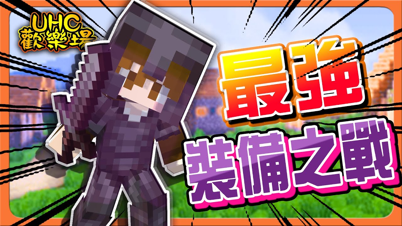 『Minecraft :UHC歡樂賽』不同裝備的戰鬥!精通各種兵器!【最強裝備之戰】不講武德?近戰弓箭手最強?【巧克力】 - YouTube