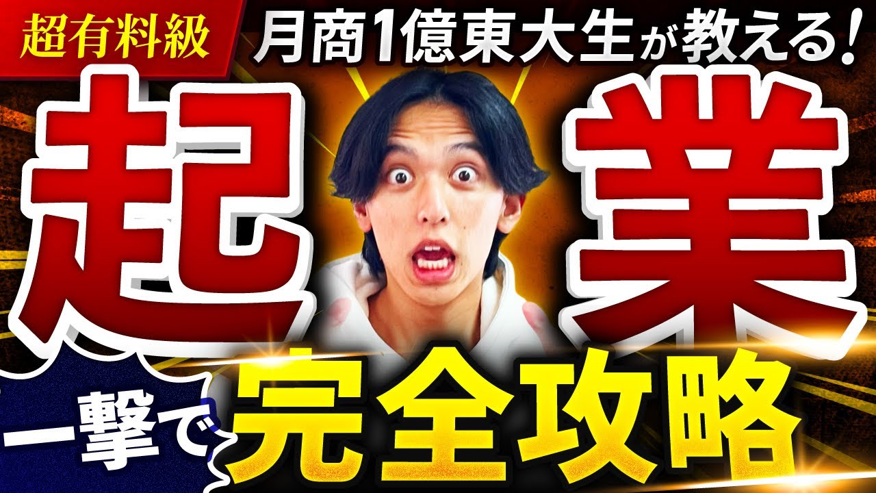 【超簡単】たった8STEPで『起業』完全攻略【凡人が起業して月収100万を達成するまでの具体的な方法論を8STEPのテンプレートで徹底解説】