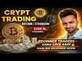 Cripto Treding Begginer Ke Liye Live Me Khud Begginer Hu BTC And ETHERIM Cripto Treding Begginer Ke Liye Live Me Khud Begginer Hu BTC And ETHERIM