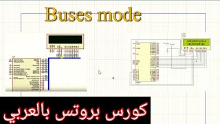 كورس بروتس الدرس الثالث - buses mode and assignment tool