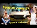 КАК ПОКРАСИТЬ АВТО ЭЛЕКТРОКРАСКОПУЛЬТОМ #7. "МЕЛКИЕ ПОДКРАСЫ"