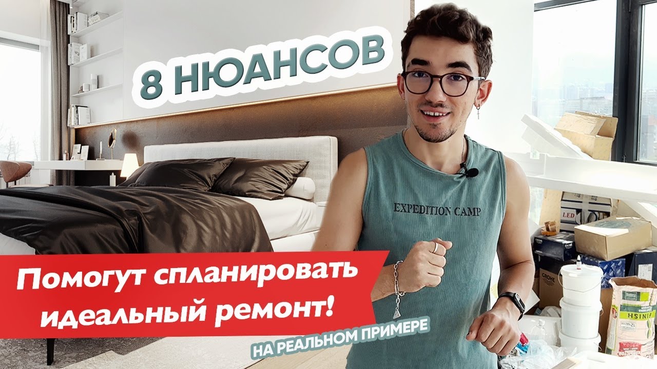 Посмотри это видео ПЕРЕД началом ремонта! 👨‍🔧 8 советов от дизайнера ...