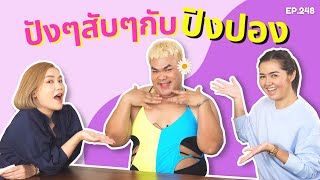 ปังๆ สับๆ กับ 'ปิงปองธงชัย' ความน่ารักจัดว่ามาก Part 1 | สตรีมีคลาส StreeMeClass EP248