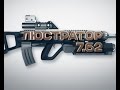 Люстратор 7.62. Львівський Беркут