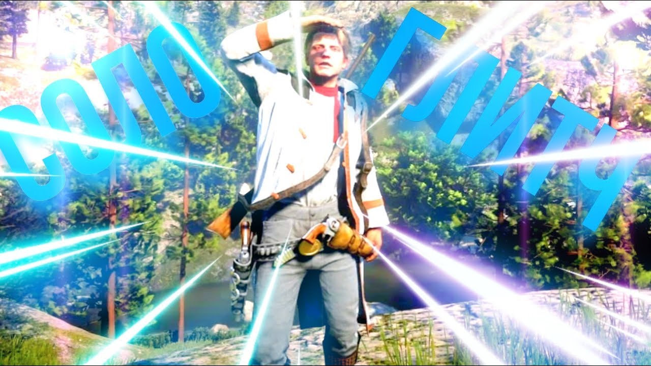 НОВЫЙ СОЛО ГЛИТЧ НА ЗОЛОТО В RED DEAD REDEMPTION ONLINE.