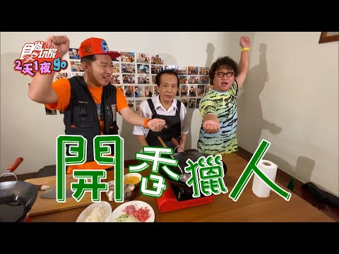 【食尚玩家2天1夜go】三代同堂的瘋狂做菜！不藏私美味料理教學！網路獨家 20200701 #13