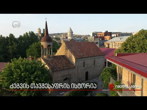 ძეგვის თავშესაფრის ისტორია