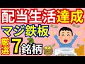 【達成】配当生活はこれで実現可能！マジで鉄板の優良銘柄7選！配当生活を実現したいならこれだけは絶対に抑えておきましょう！投資は最高です！