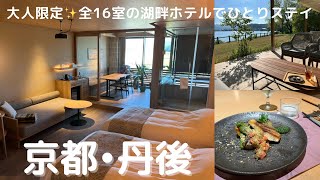 【女ひとりホテルステイ】湖と緑に囲まれた京丹後のスモールホテルで、美食と温泉を楽しむ贅沢ステイしてきた🌱