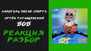 Алкоголь После Спорта, Артём Татищевский - SOS (реакция и разбор)