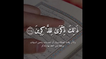 آيات من سورة هود بصوت خاشع | تلاوة مميزة
