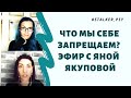 Что мы себе запрещаем? эфир с Яной Якуповой