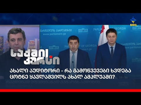 ახალი აუდიტორი - რა გამოწვევები ხვდება ცოტნე ყავლაშვილს ახალ ამპლუაში?