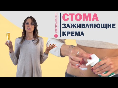 Обзор заживляющих кремов для стомы  | Стерильно.com