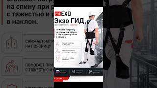 Экзоскелет ПРОЭКЗО Экзо ГИД