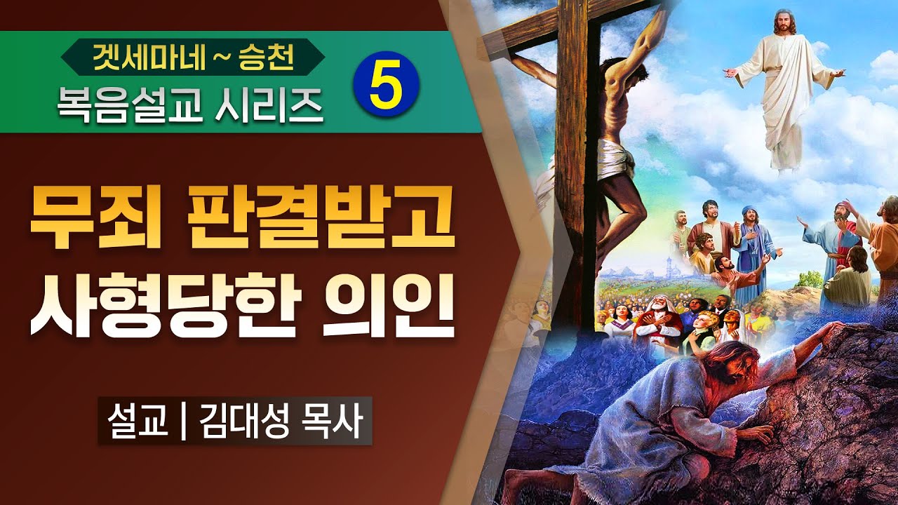 [복음설교 시리즈] 05. 무죄 판결받고 사형당한 의인 | 김대성 목사