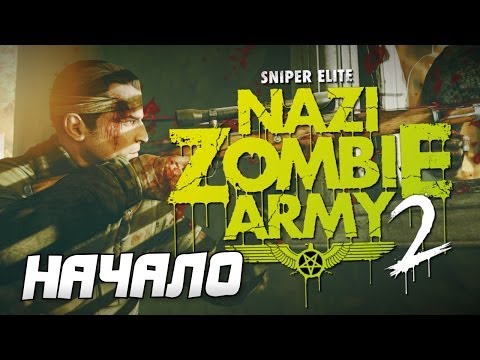 Sniper Elite: Nazi Zombie Army 2 - Начало - Часть 1