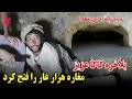وأخير ا تمكن عمي العزيز من الوصول إلى آخر نقطة في كهف الألف كهف 