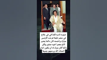 صوره نادره للقذافي في علاج في مصر طبعا فرحت الرئيس مبارك واضحه 