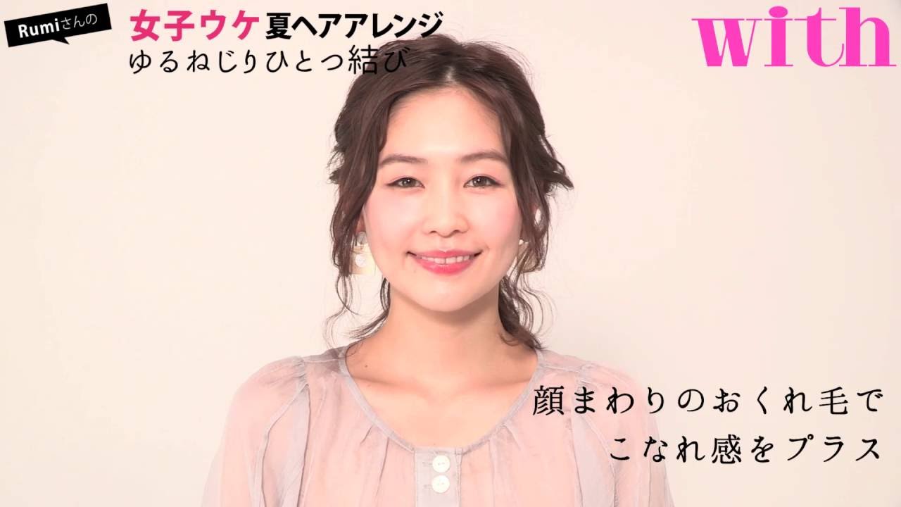 Rumiさんの女子ウケ夏ヘアアレンジ ゆるねじりひとつ結び Youtube