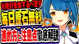 原神 毎日原石無料でもらえる神イベ！幻影心流後悔しない進め方と注意点解説 原神げんしん