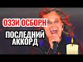 ЛЕГЕНДА УШЛА От ИЗГОЯ до бессмертия Невероятный путь Оззи Осборна ЛЕГЕНДА УШЛА От ИЗГОЯ до бессмертия Невероятный путь Оззи Осборна