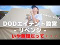 『ファミリーキャンプ初心者がDODのエイテント設営リベンジ！！』| キャンプギア | キャンプ女子 | ハイエース車中泊 | おすすめ