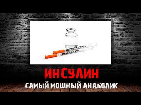 САМЫЙ МОЩНЫЙ АНАБОЛИК | Инсулин в бодибилдинге