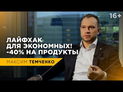 Как экономить на продуктах? Как сократить траты на 40%? // 16+