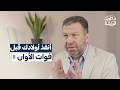 أنقذ أولادك قبل فوات الأوان ؟ - وصايا أسرية - د.أمجد قورشة
