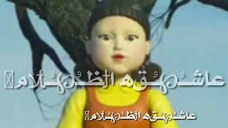 اغنيه الدميه اشاره حمراء اشاره خضرا من مسلسل لعبه الحبار