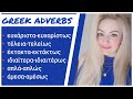 Greek adverbs. Learn Greek with Zoi