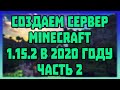 Как создать сервер Minecraft в 2020 году Часть #2 -//- Версия 1.15.2