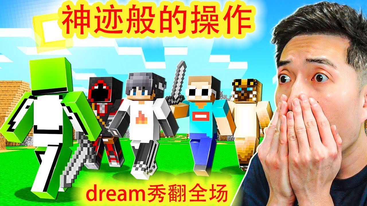 我的世界：一口气看完大神dream1v4第一期详细加长版，神迹般的操作秀翻全场