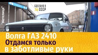 Видео ГАЗ 2410. ОТДАМСЯ в заботливые РУКИ! "Метелица" (автор: Сделано в СССР)